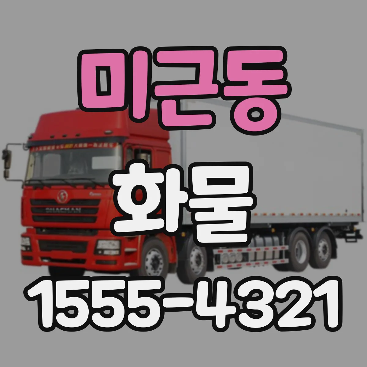 미근동 화물