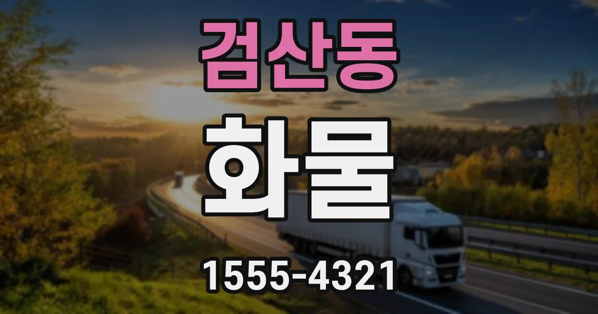 검산동 화물