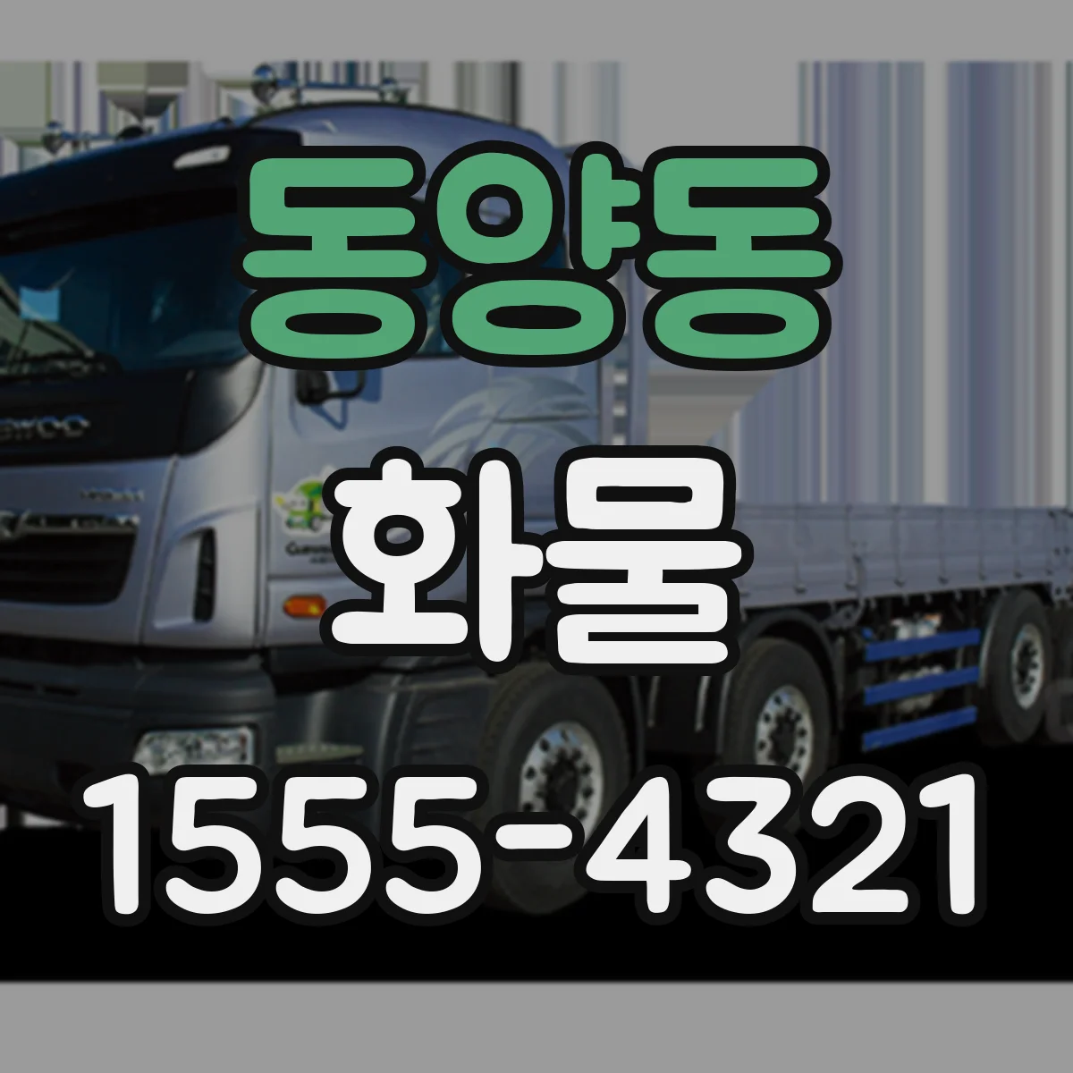 동양동 화물