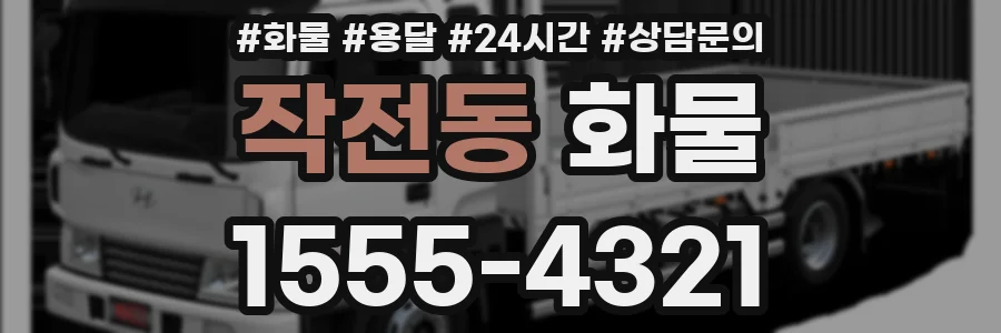 작전동 화물