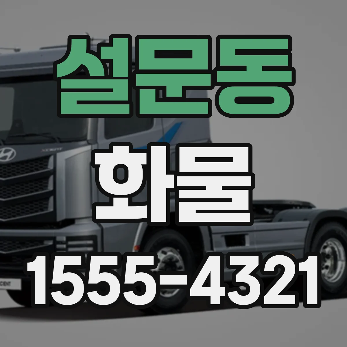 설문동 화물