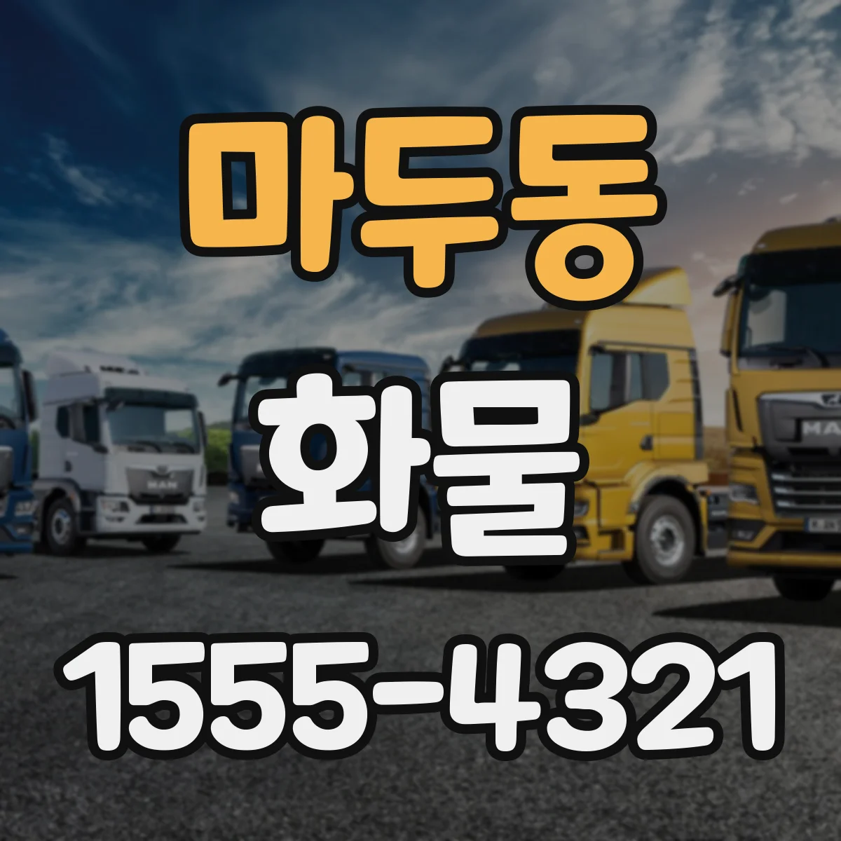 마두동 화물