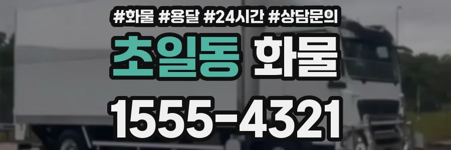 초일동 화물