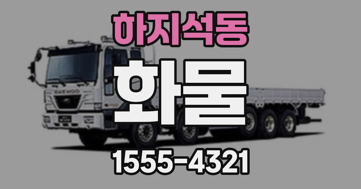 하지석동 화물