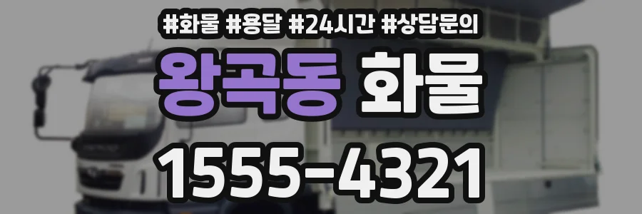 왕곡동 화물