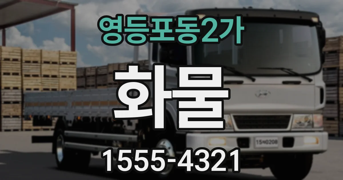 영등포동2가 화물