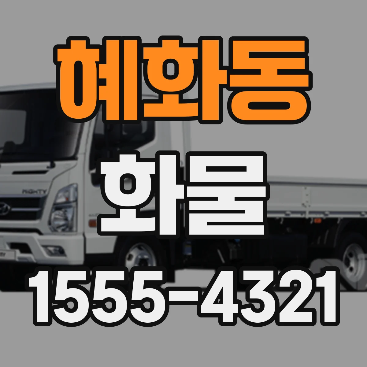 혜화동 화물