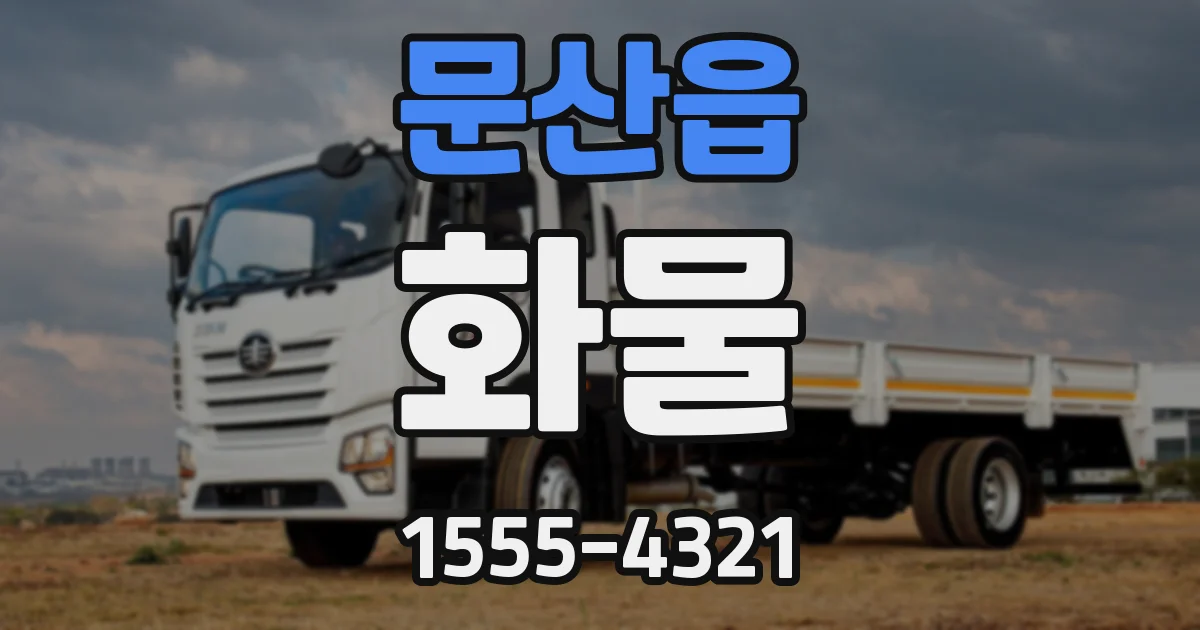 문산읍 화물