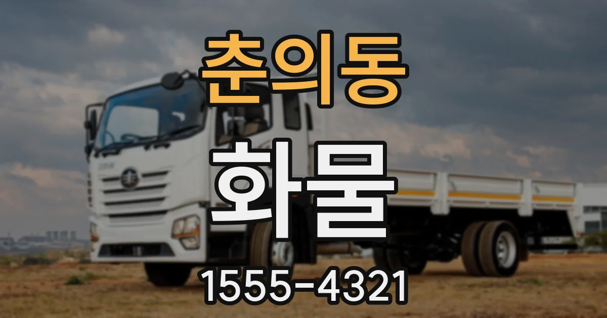 춘의동 화물