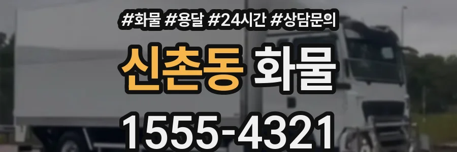 신촌동 화물