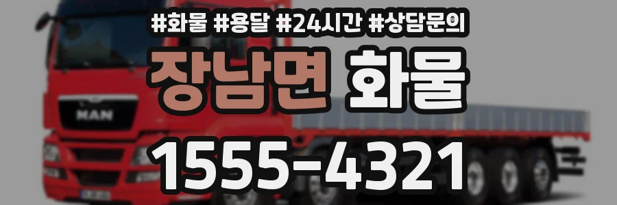 장남면 화물