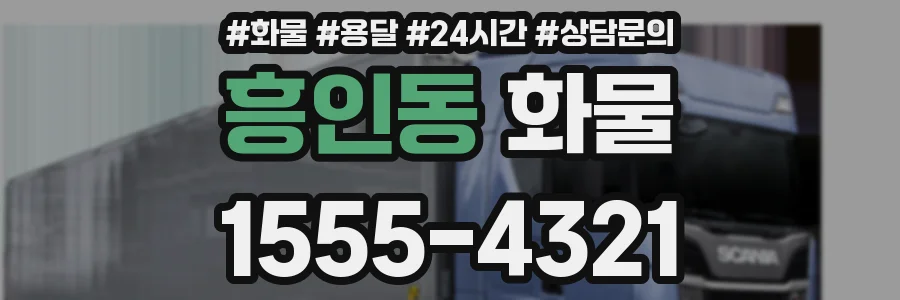 흥인동 화물