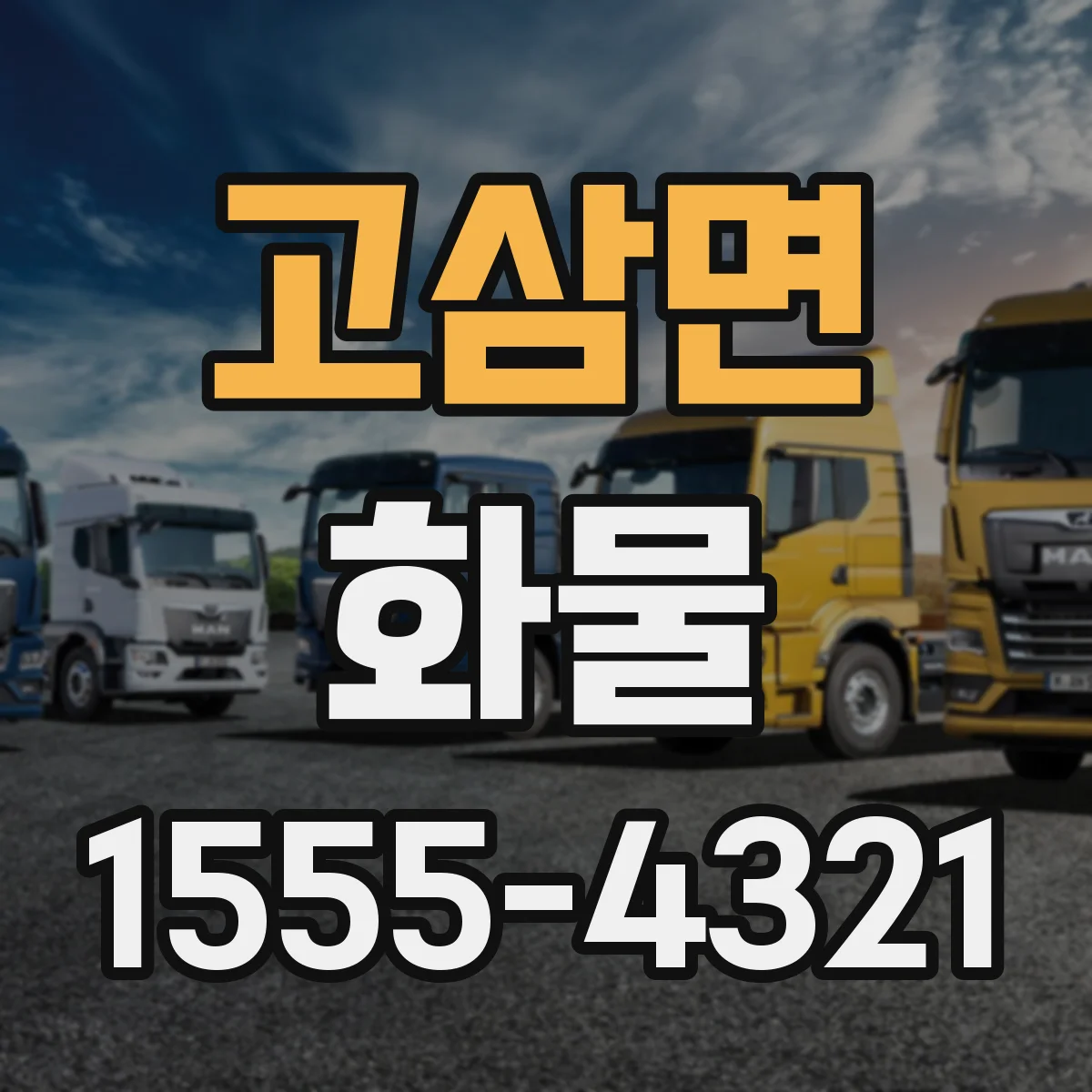 고삼면 화물