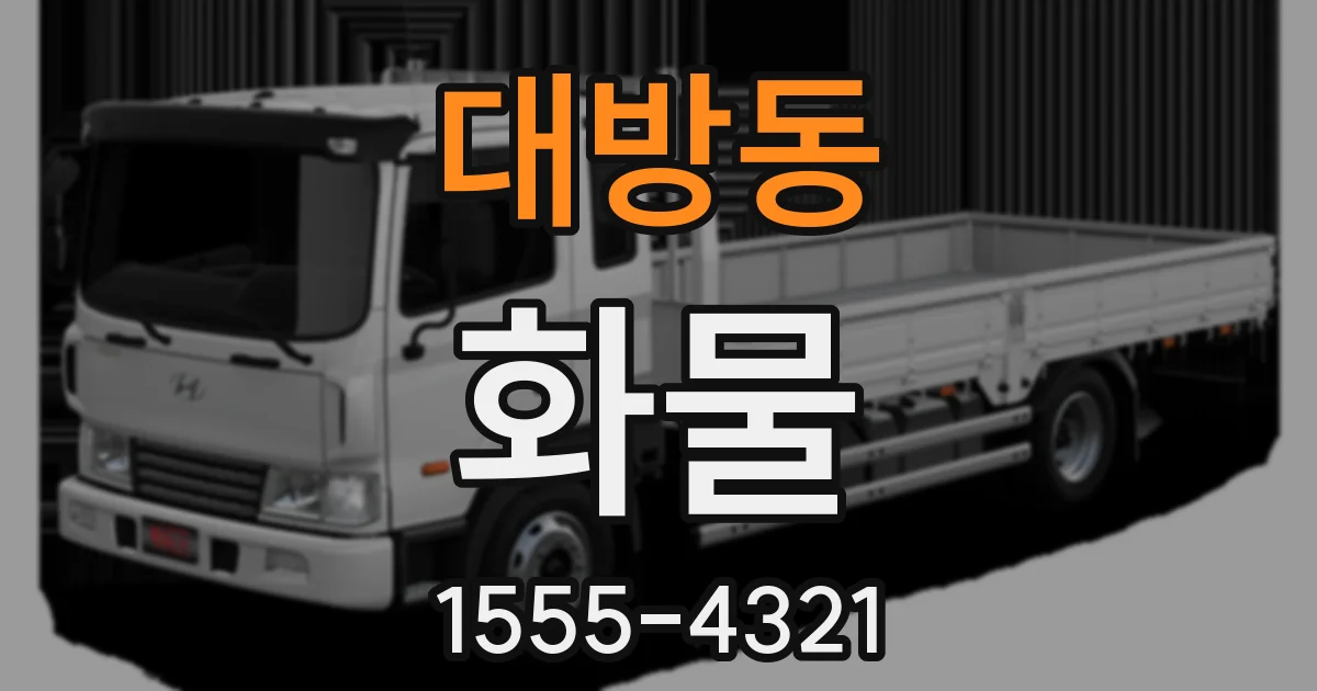 대방동 화물