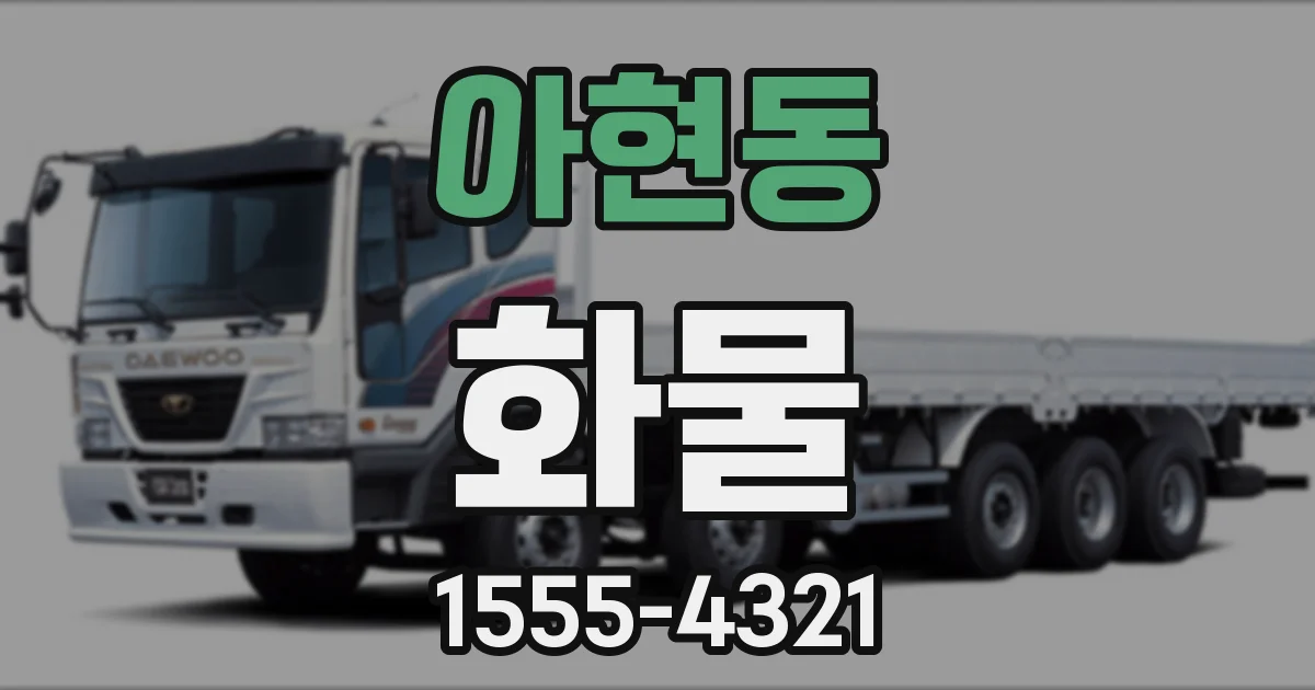 아현동 화물