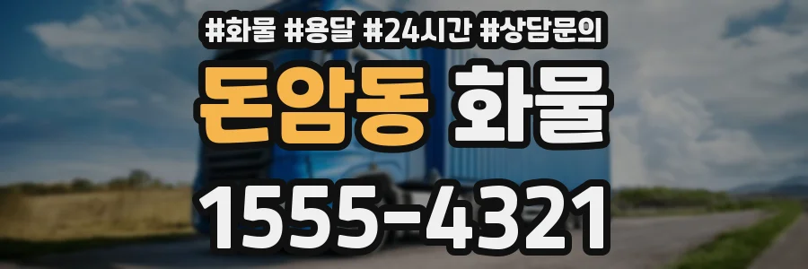 돈암동 화물