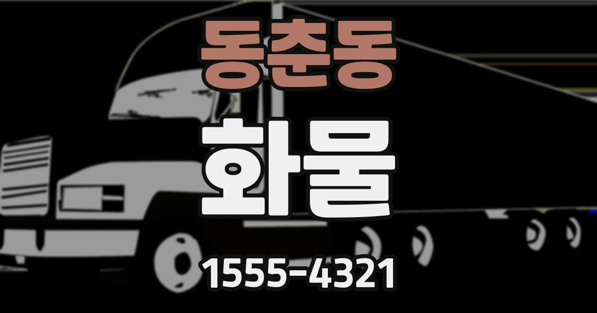 동춘동 화물