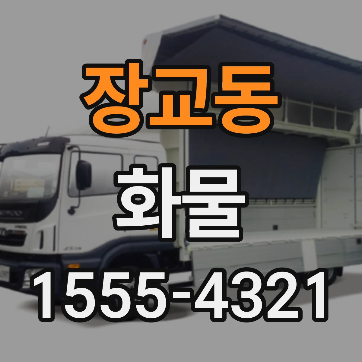 장교동 화물