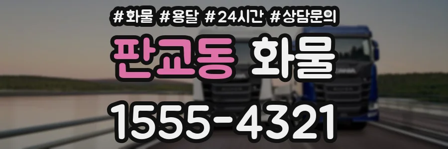 판교동 화물