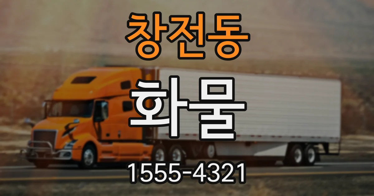 창전동 화물