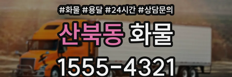 산북동 화물