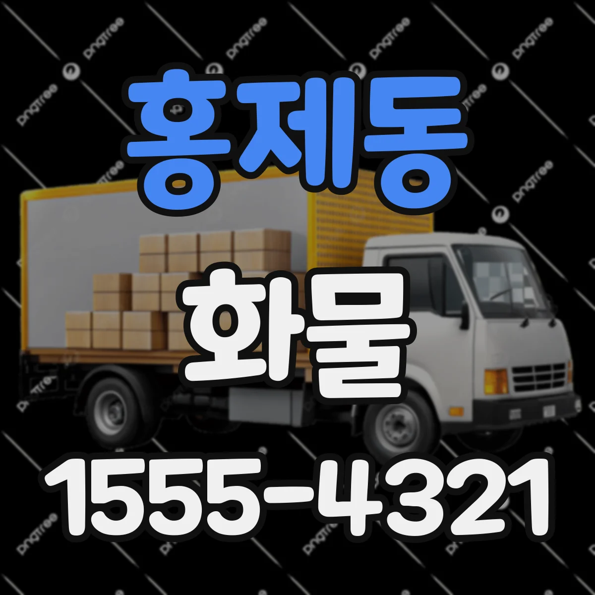 홍제동 화물