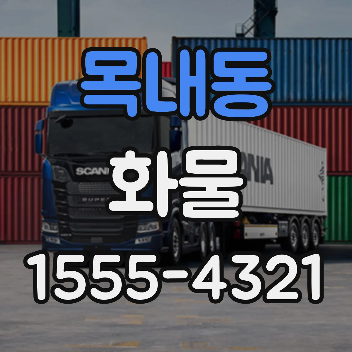목내동 화물