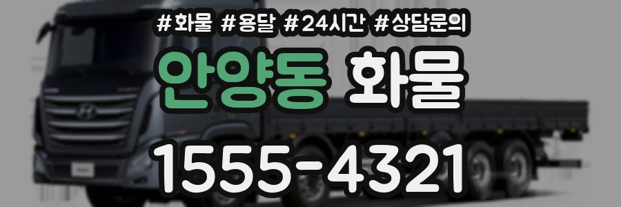 안양동 화물