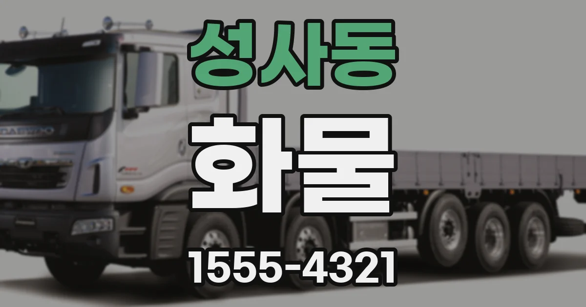 성사동 화물