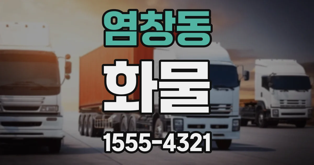 염창동 화물