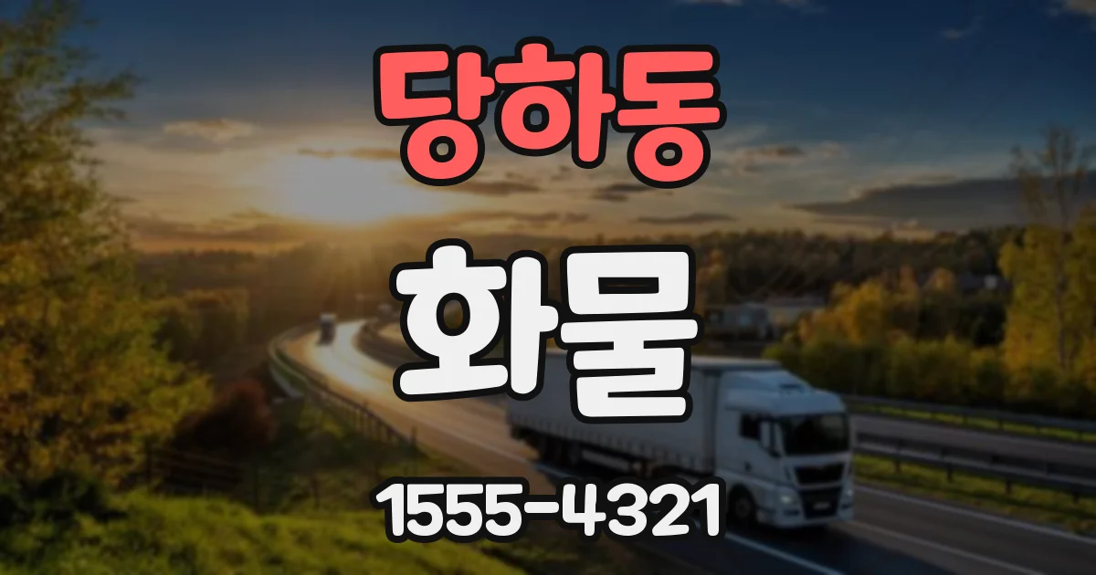 당하동 화물