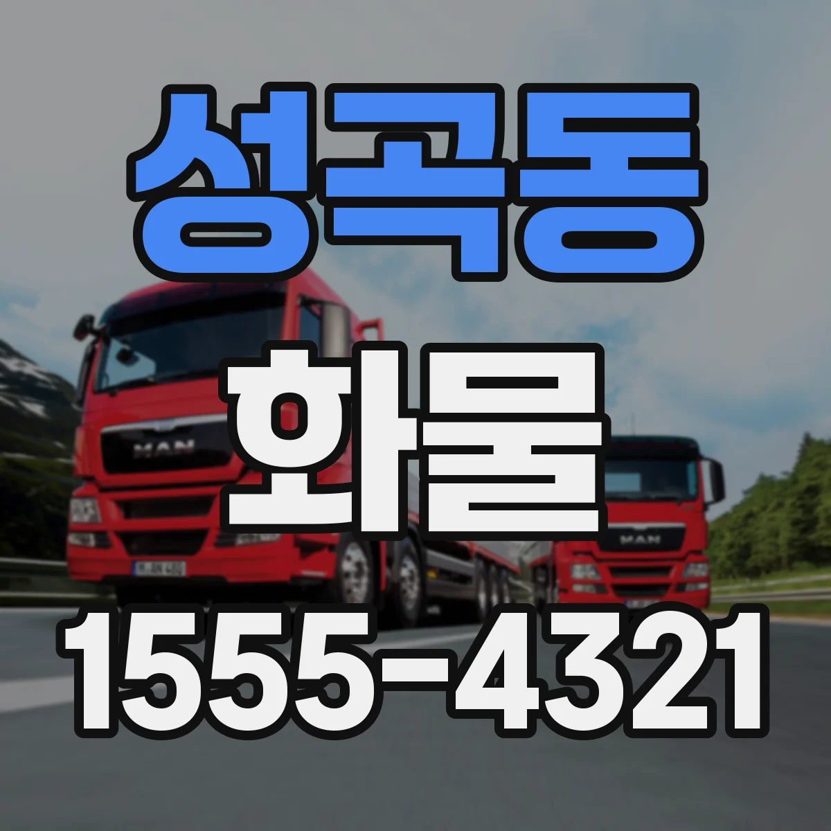 성곡동 화물