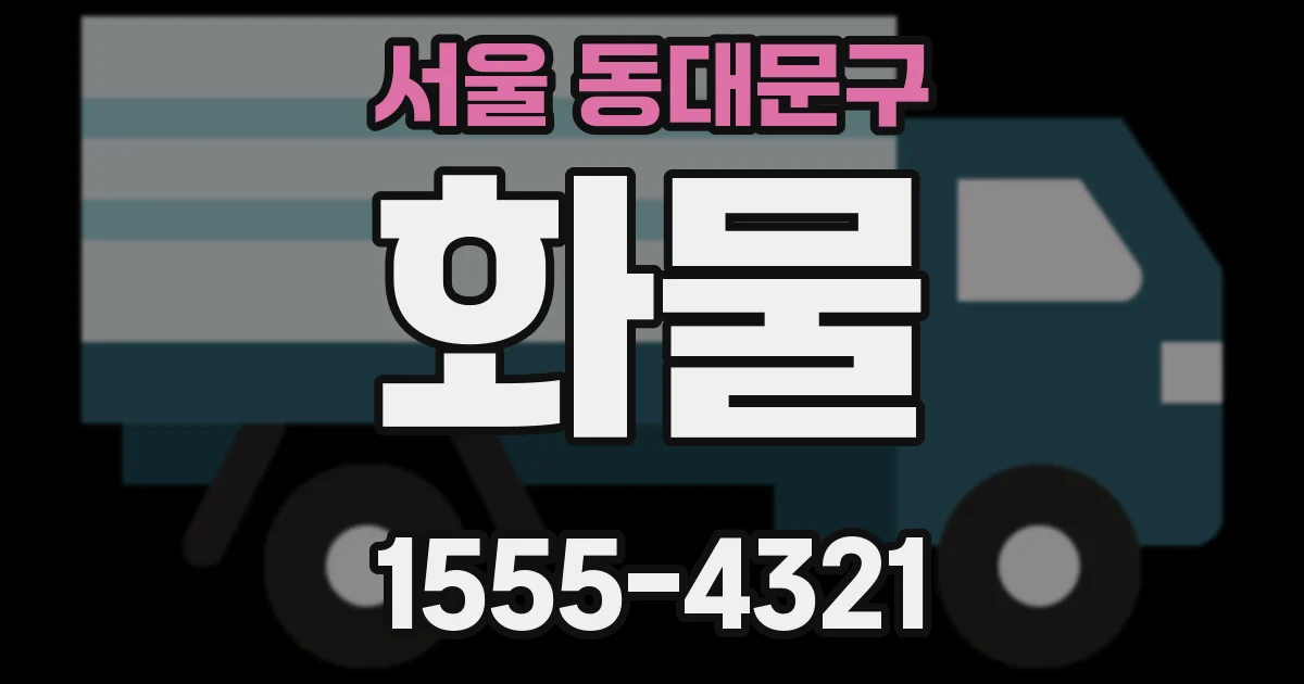 서울 동대문구 화물