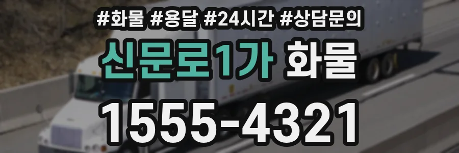 신문로1가 화물