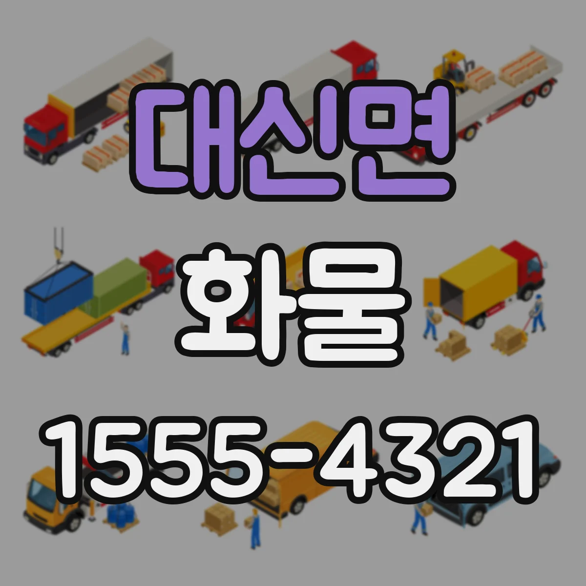 대신면 화물