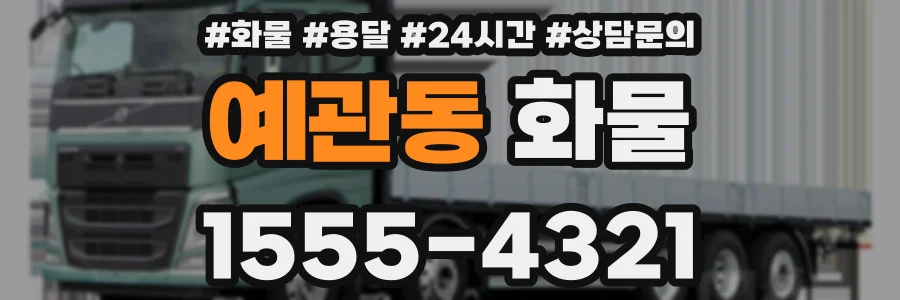 예관동 화물
