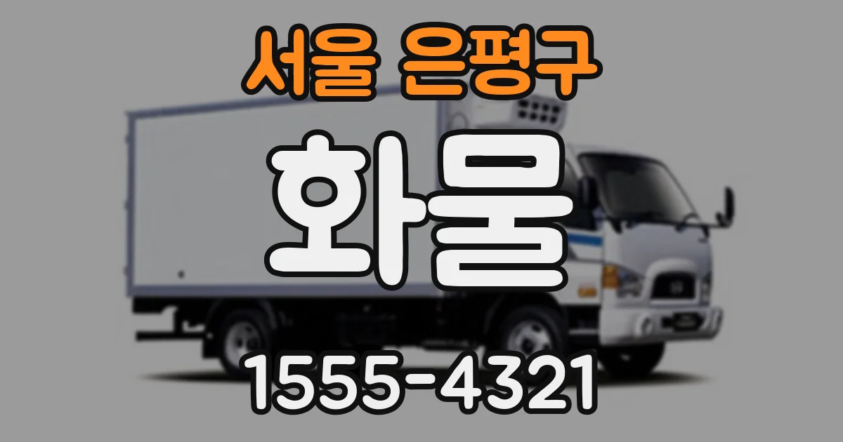 서울 은평구 화물