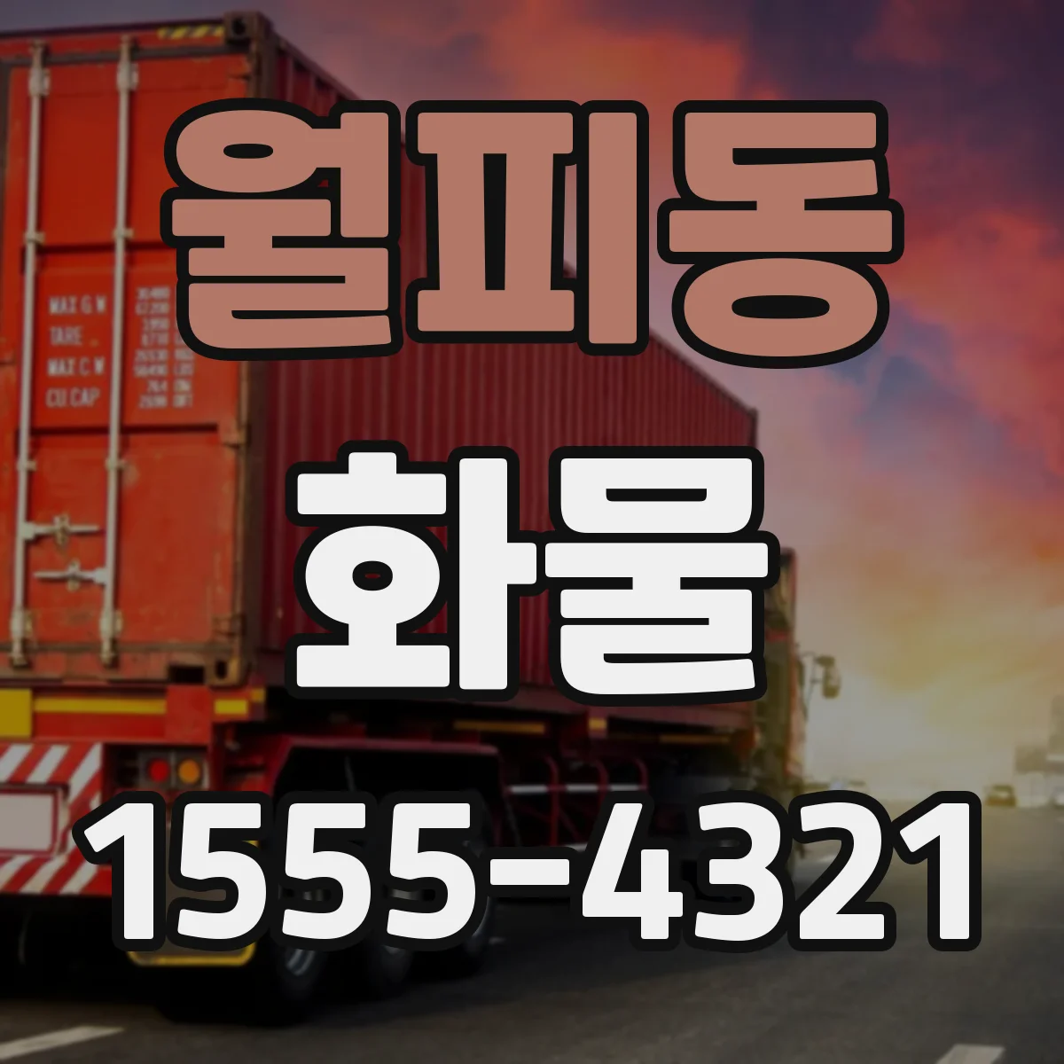 월피동 화물