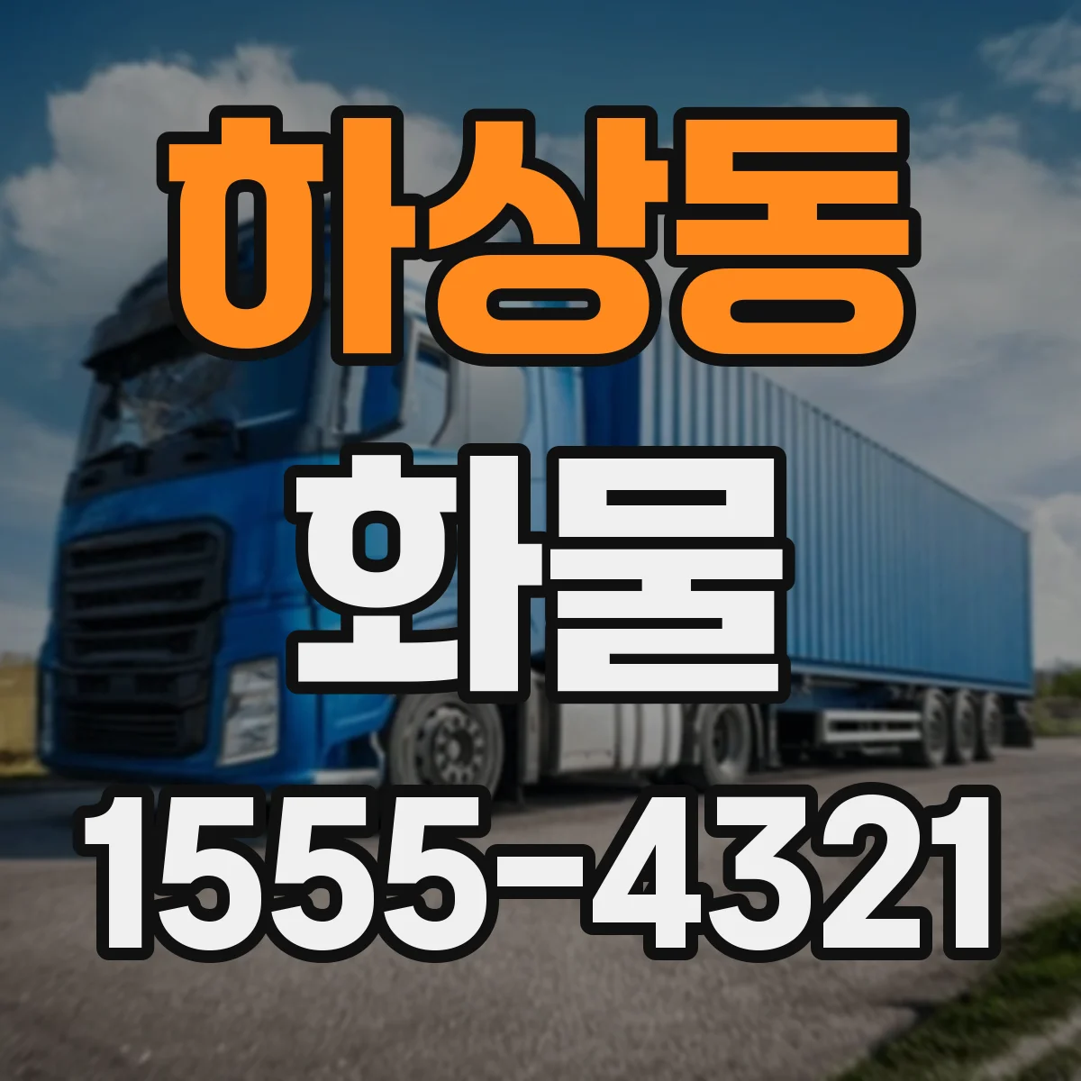 하상동 화물
