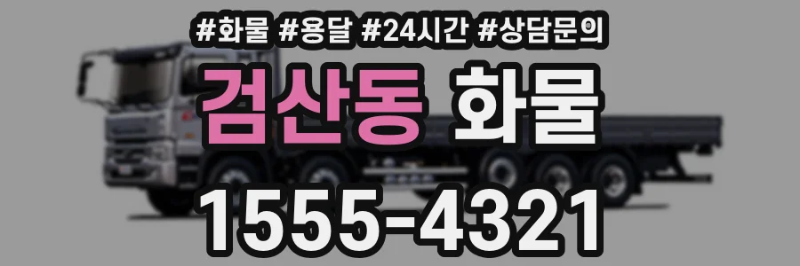 검산동 화물