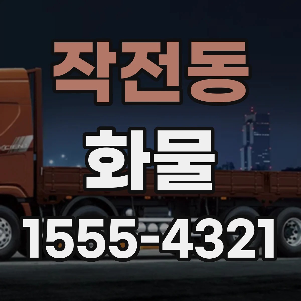 작전동 화물