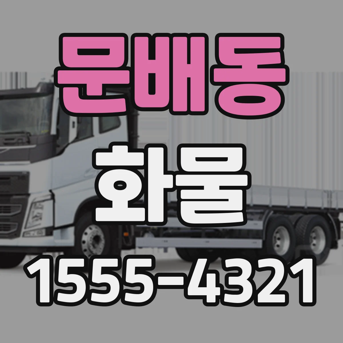 문배동 화물