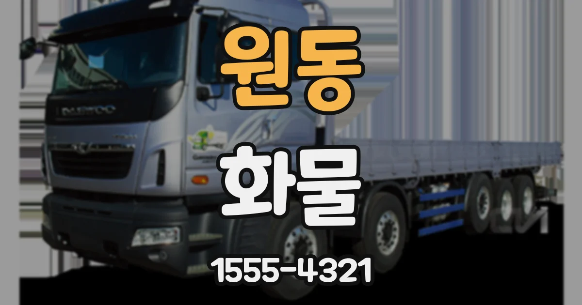 원동 화물