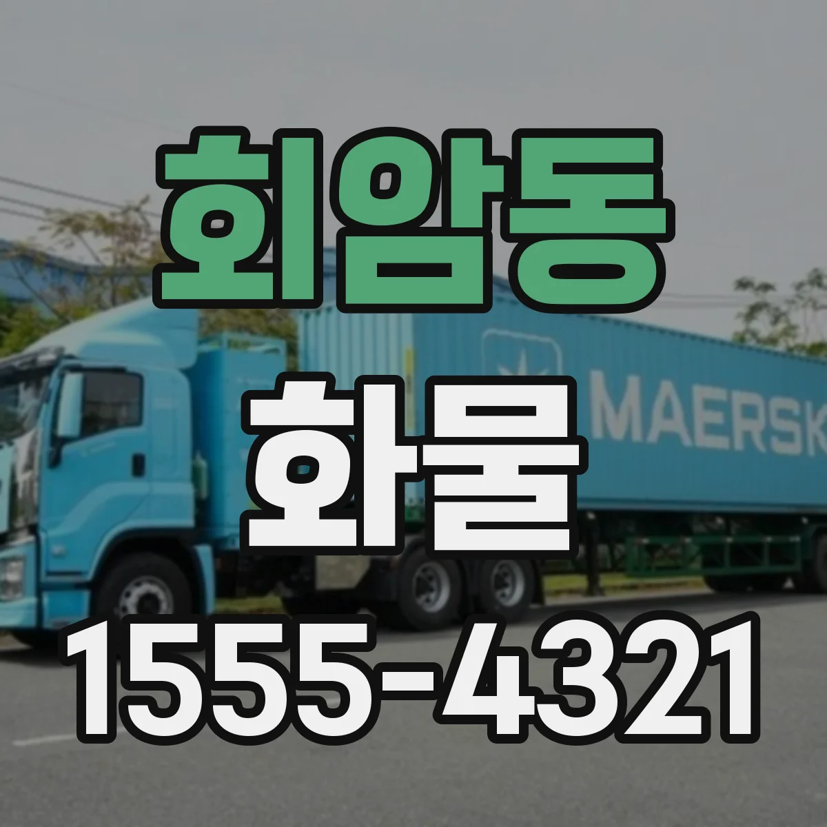 회암동 화물