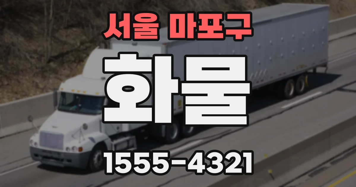 서울 마포구 화물