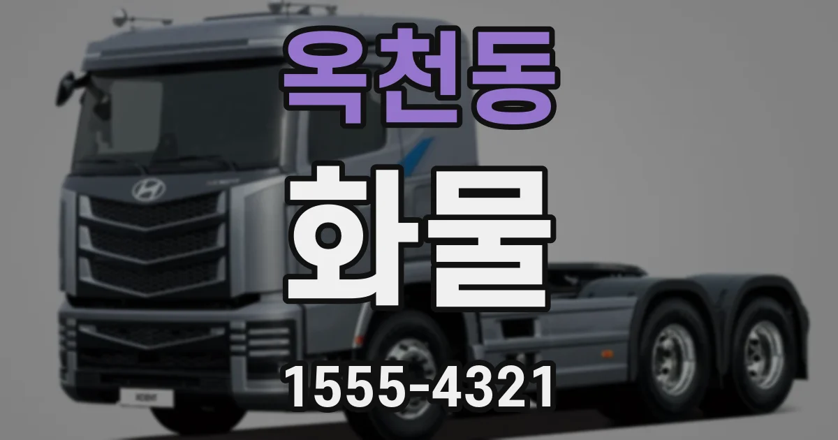 옥천동 화물