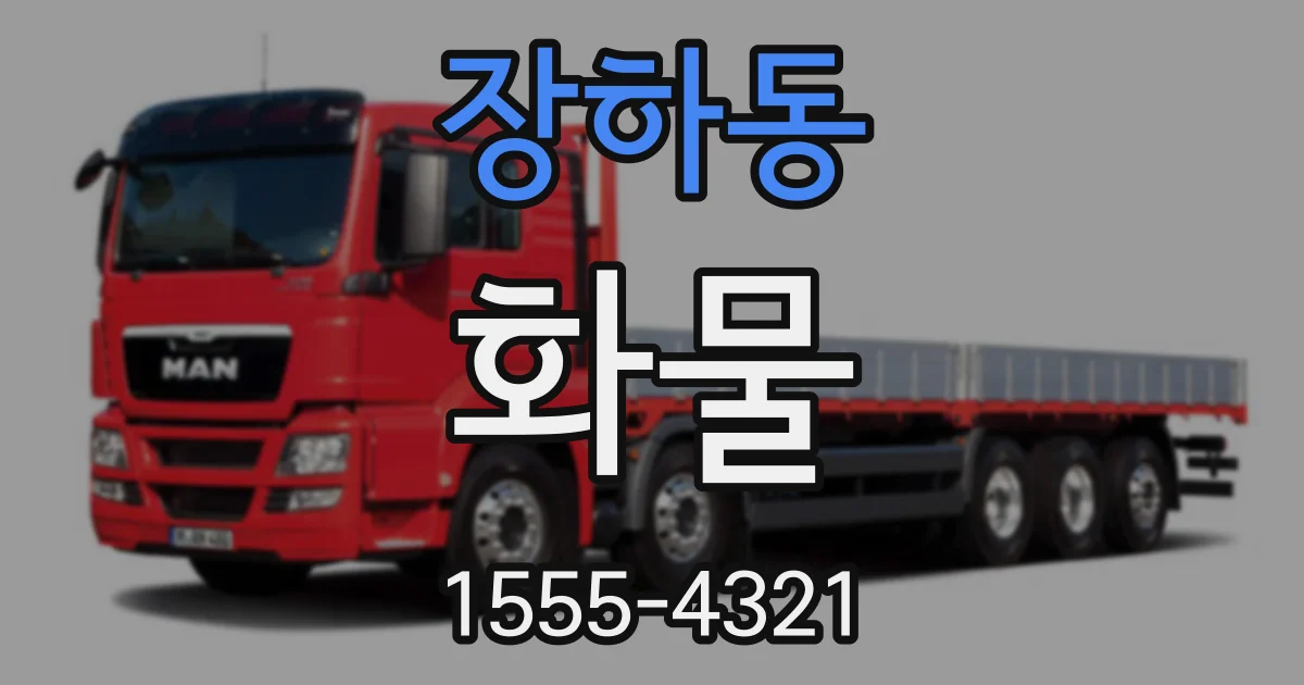 장하동 화물