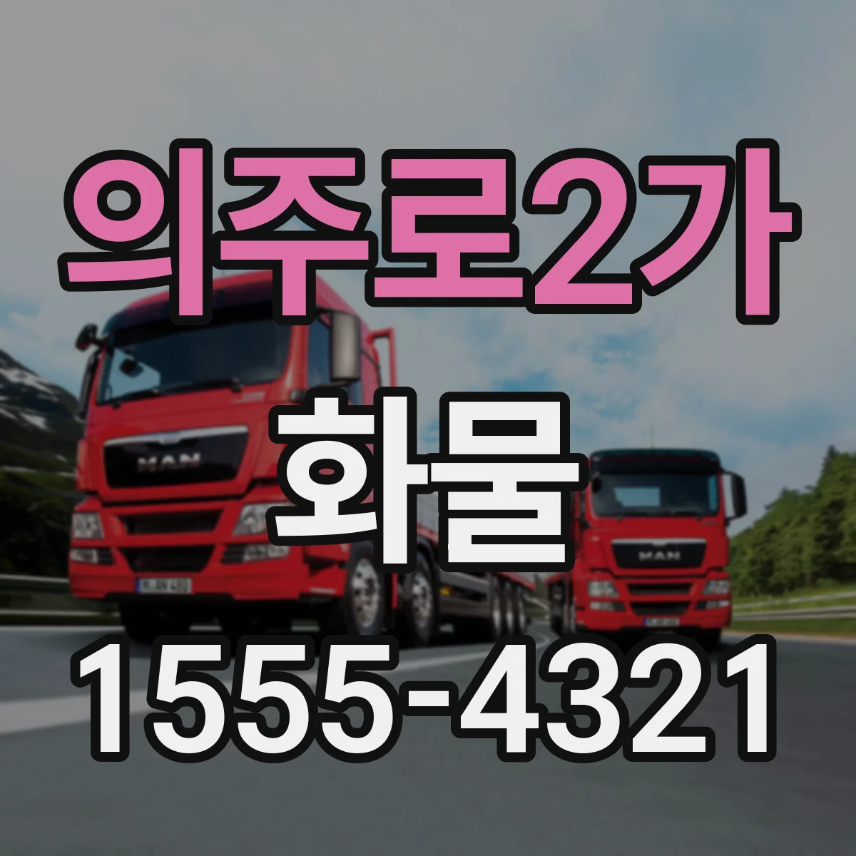의주로2가 화물