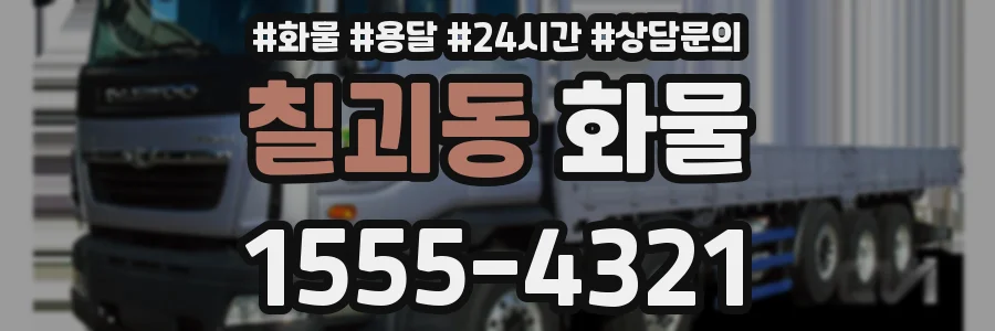 칠괴동 화물