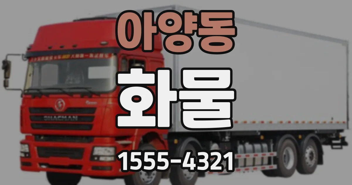 아양동 화물